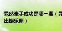 晁然牵手成功是哪一期(晁然后来为什么要退出娱乐圈)