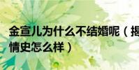 金宣儿为什么不结婚呢(揭秘金宣儿的个人感情史怎么样)
