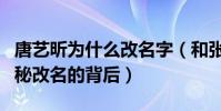 唐艺昕为什么改名字(和张若昀有什么关系揭秘改名的背后)