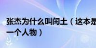 张杰为什么叫闰土(这本是鲁迅笔下故乡中的一个人物)