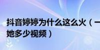 抖音婷婷为什么这么火(一晚上都不知道看了她多少视频)