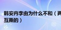 韩安冉李由为什么不和(两人是因为什么开始互撕的)