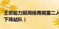 王思聪力挺周扬青揭露二人什么关系(王思聪下场站队)