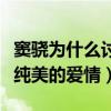 窦骁为什么讨厌周冬雨（合作山楂树之恋演绎纯美的爱情）