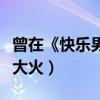 曾在《快乐男声》出道的王栎鑫（如今靠演戏大火）