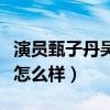 演员甄子丹吴京谁厉害（两个人私下关系究竟怎么样）