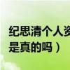 纪思清个人资料（网传纪思清是富二代的消息是真的吗）