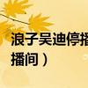 浪子吴迪停播原因是什么（原来在忙着装修直播间）