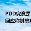 PDD究竟是得了什么病（PDD妻子终于发声回应称其患癌）