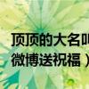 顶顶的大名叫什么（潘粤明见不到儿子只能在微博送祝福）