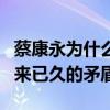 蔡康永为什么为难黄渤（揭秘黄渤和蔡康永由来已久的矛盾）