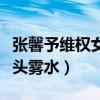 张馨予维权女王什么梗（张馨予微博发文称一头雾水）