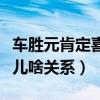 车胜元肯定喜欢金宣儿是什么梗（车胜元金宣儿啥关系）
