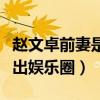赵文卓前妻是谁（曾经爆红的赵文卓为什么退出娱乐圈）