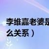 李维嘉老婆是哪个（李维嘉与龙丹妮究竟是什么关系）