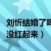 刘忻结婚了吗（拿过快女季军的她后来为什么没红起来）