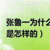 张鲁一为什么叫鱼旦（急么张鲁一的感情现状是怎样的）