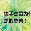 快手杰哥为什么被封号（快手上这些人做的都是假慈善）