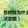 苏妙玲为什么不红（曾获超级女声第四名被称淡定姐）