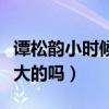 谭松韵小时候照片也太激萌了（是吃可爱多长大的吗）