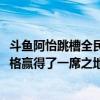 斗鱼阿怡跳槽全民TV是真的吗（阿怡以独特的扮丑的搞笑风格赢得了一席之地）