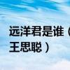 远洋君是谁（为什么搜索他的名字可以联想到王思聪）
