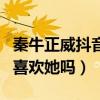 秦牛正威抖音承认恋情是真的吗（吴亦凡真的喜欢她吗）