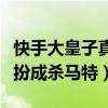 快手大皇子真实身份是什么（颜值帅气却非要扮成杀马特）