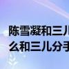 陈雪凝和三儿的故事是怎么样的（陈雪凝为什么和三儿分手）
