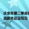 庆余年第二季会播吗（庆余年第二季会换人吗编剧曾隐晦透露剧本还没写完）