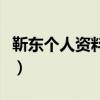 靳东个人资料（老干部人设崩后靳东现状被扒）