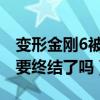 变形金刚6被爆出已取消（难道变形金刚真的要终结了吗）