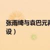 张雨绮与袁巴元再开撕（这次是打算上节目哭诉卖好妈妈人设）