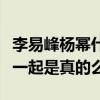 李易峰杨幂什么关系（网传李易峰杨幂曾经在一起是真的么）