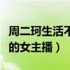 周二珂生活不检点是真的吗（是斗鱼人气最高的女主播）