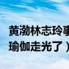 黄渤林志玲事件什么梗（网曝林志玲和黄渤做瑜伽走光了）