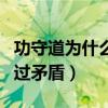 功守道为什么没请成龙（网传李连杰曾与他闹过矛盾）