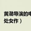 黄渤导演的电影叫什么（网曝这是黄渤的导演处女作）