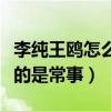 李纯王鸥怎么那么相似（看来娱乐圈中撞脸真的是常事）
