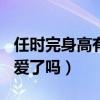 任时完身高有170吗（他和姜素拉真的在谈恋爱了吗）