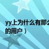 yy上为什么有那么多土豪（yy留住了很多年龄在三十岁左右的用户）