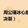 周公瑾冰心敲诈仙某某是真的吗（四盒院正式决裂）