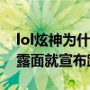 lol炫神为什么离开斗鱼（停播一段时间后再露面就宣布跳槽）