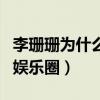 李珊珊为什么那么黑（揭秘李珊珊为什么淡出娱乐圈）