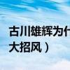 古川雄辉为什么招黑（红粉们捧的人气太高树大招风）