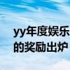 yy年度娱乐盛典什么时候开始（新三类公会的奖励出炉）