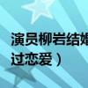 演员柳岩结婚了吗（柳岩自爆曾经三年没有谈过恋爱）