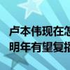 卢本伟现在怎么样了（卢本伟现状被禁一年多明年有望复播）
