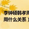 李钟硕韩孝周承认恋情是真的么（李钟硕韩孝周什么关系）