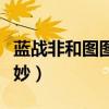 蓝战非和图图是情侣吗（两人荧幕关系极其微妙）